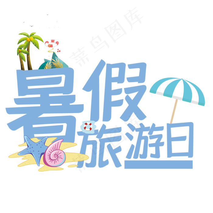 暑假旅游日艺术字