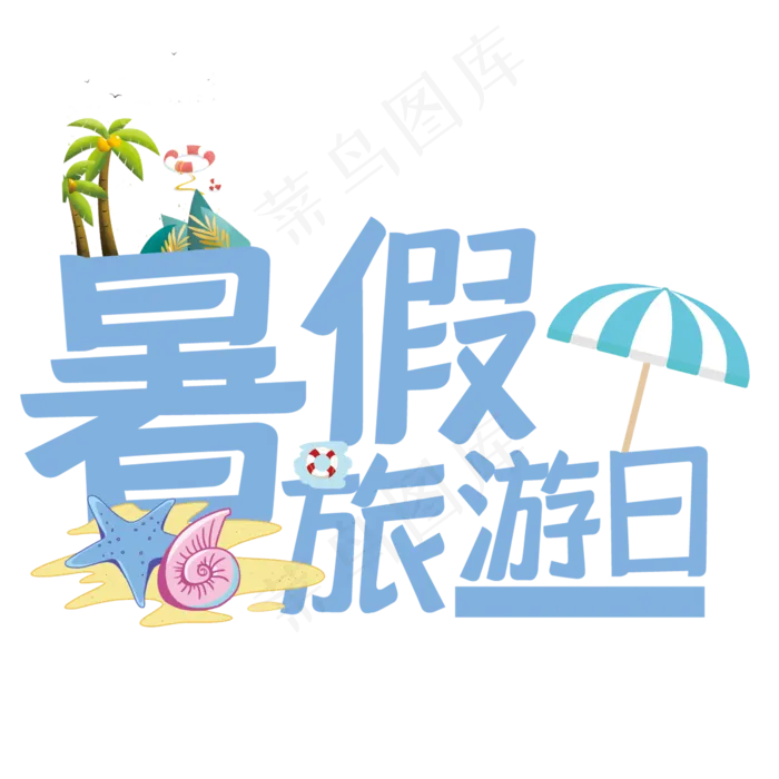 暑假旅游日艺术字(210X297)cdr矢量模版下载