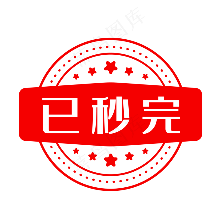 已秒完红色印章素材