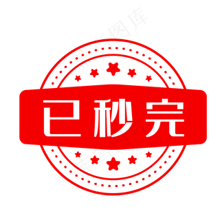 已秒完红色印章素材