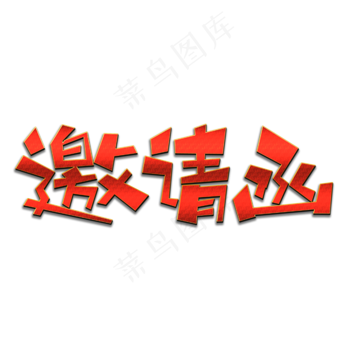 邀请函创意艺术字(3000X3000(DPI:300))psd模版下载