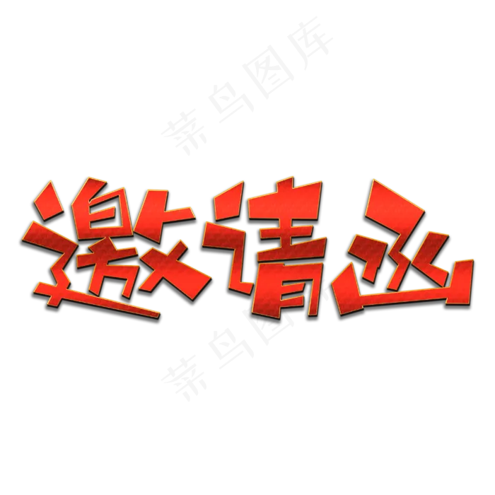 邀请函创意艺术字(3000X3000(DPI:300))psd模版下载