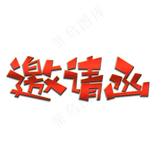 邀请函创意艺术字