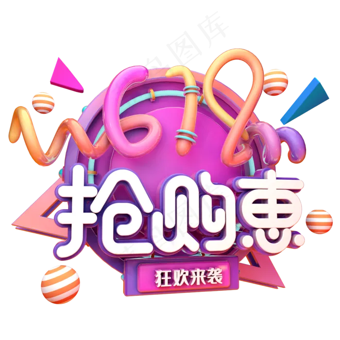 618抢购惠(2345X2345(DPI:150))psd模版下载