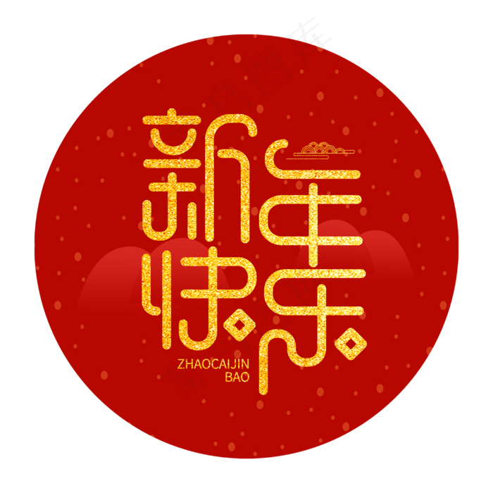 新年快乐创意新春2020金色大气字体(3000X3000(DPI:300))psd模版下载