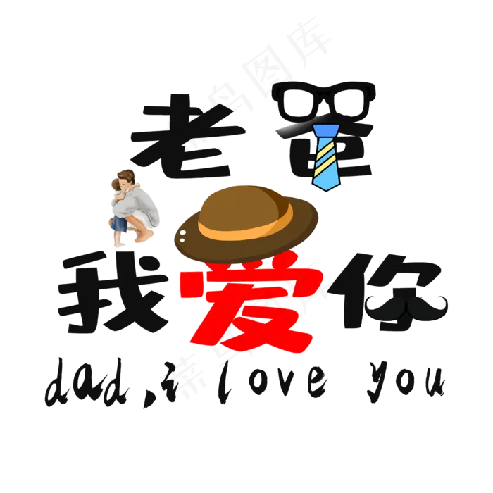 老爸我爱你原创创意创新艺术字(2500X2500(DPI:300))psd模版下载