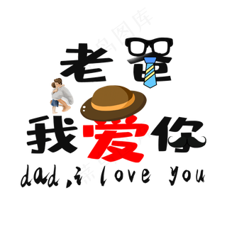 老爸我爱你原创创意创新艺术字
