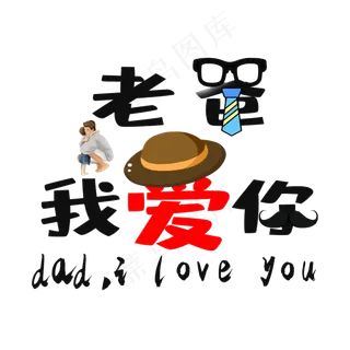 老爸我爱你原创创意创新艺术字
