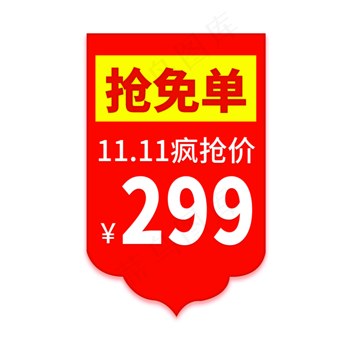 双11疯抢价格(2000X2000(DPI:150))psd模版下载