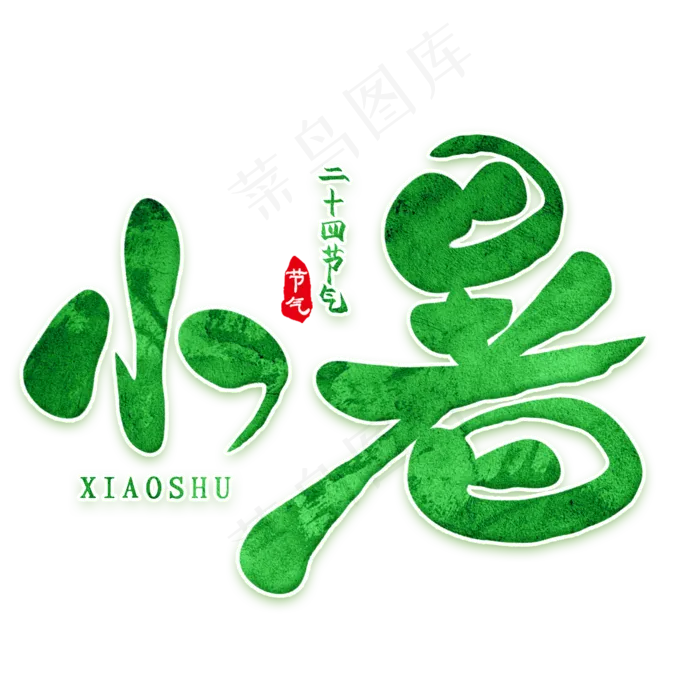 小暑二十四节气创意字体设计(2000X2000(DPI:300))psd模版下载