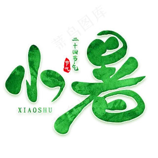 小暑二十四节气创意字体设计