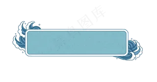 海浪标题框