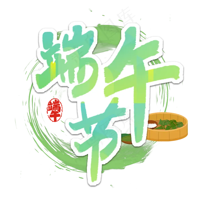 端午节艺术字(2000X2000)