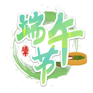 端午节艺术字