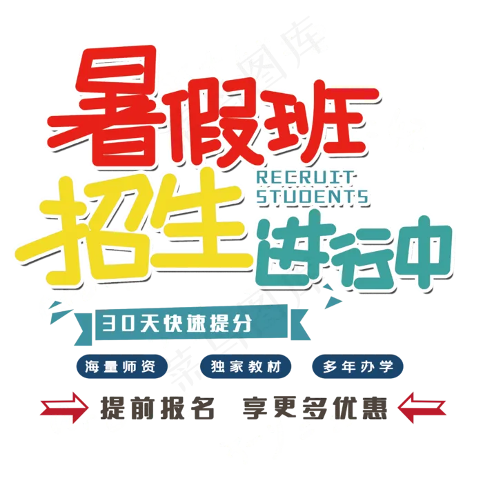 暑假班招生进生中(2500X2500(DPI:150))psd模版下载