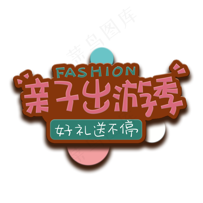 手写字亲子出游季