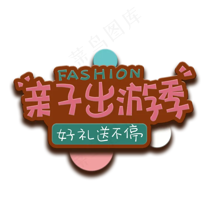 手写字亲子出游季(2000X2000(DPI:150))psd模版下载