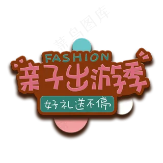 手写字亲子出游季