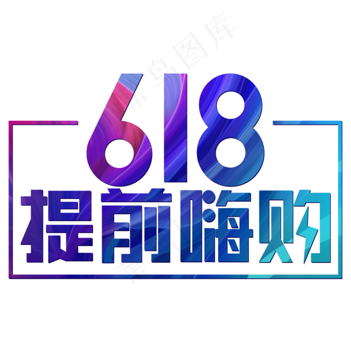 618提前嗨购炫彩电商(1902X1172)eps,ai矢量模版下载