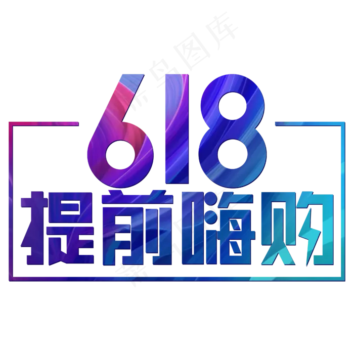 618提前嗨购炫彩电商(1902X1172)eps,ai矢量模版下载