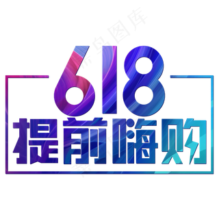 618提前嗨购炫彩电商
