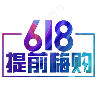 618提前嗨购炫彩电商