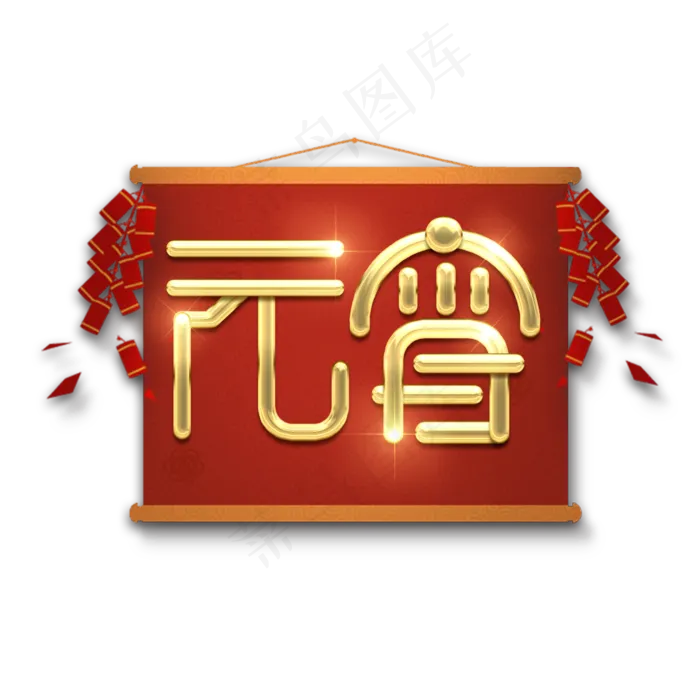 元宵金属创意艺术字(2345X2345(DPI:150))psd模版下载