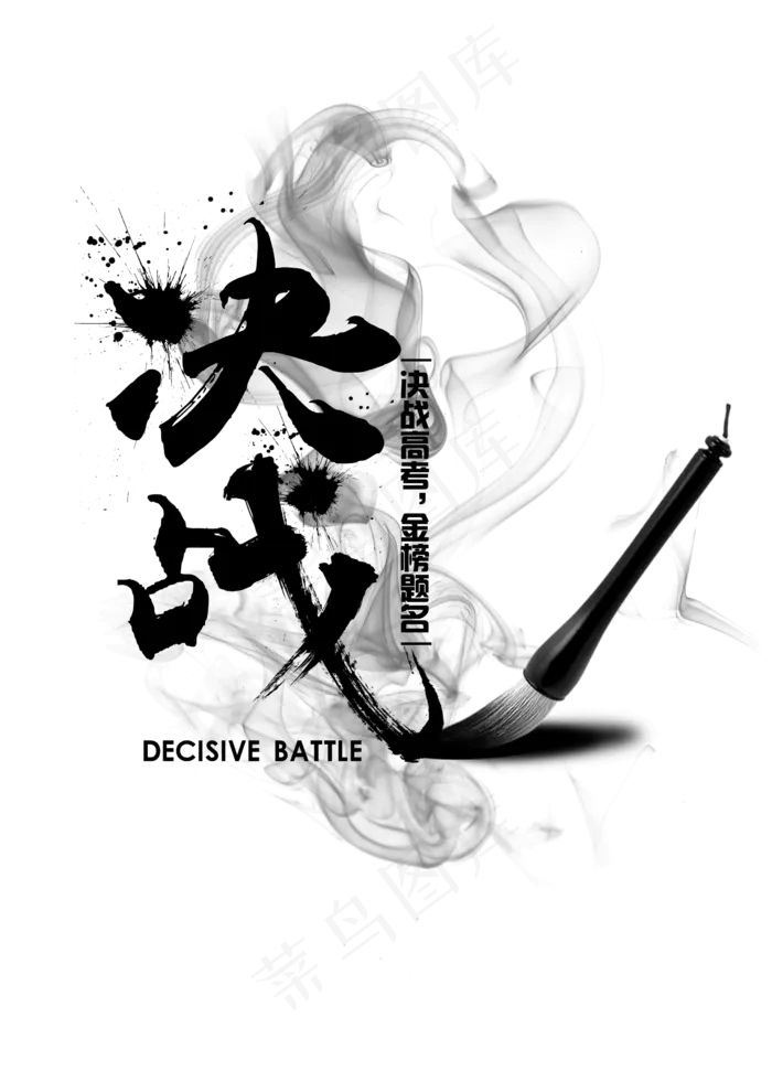 决战高考金榜题名(2480*3508px 	      )psd模版下载