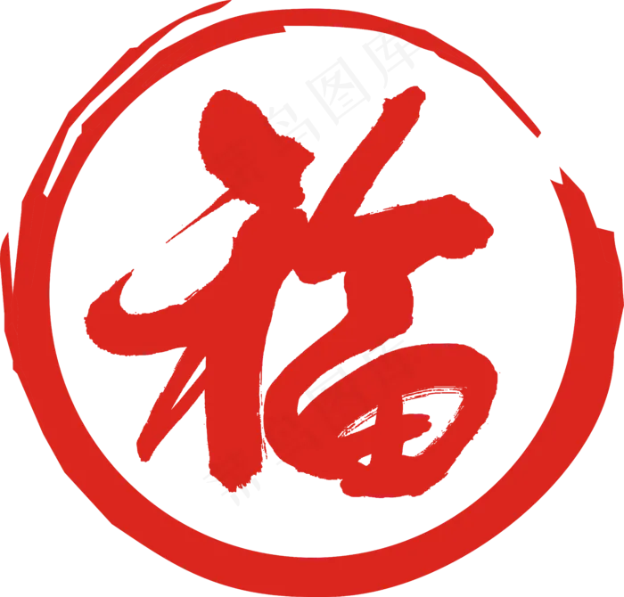 中华毛笔字福字(5710X5462)