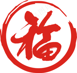 中华毛笔字福字