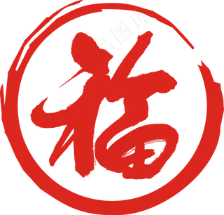 中华毛笔字福字