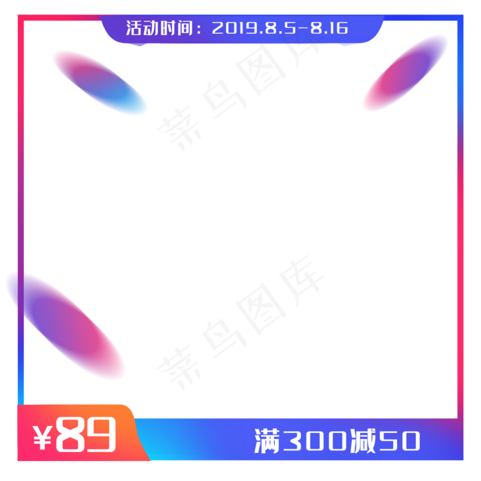 渐变电商促销主图(2000X2000(DPI:300))psd模版下载
