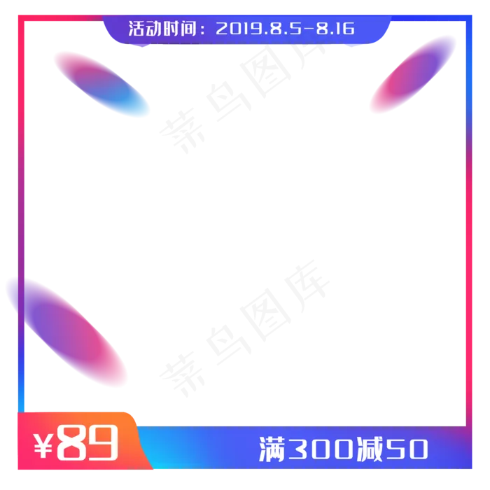 渐变电商促销主图(2000X2000(DPI:300))psd模版下载