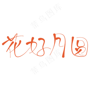 中国古风中秋节扁平化艺术字免扣