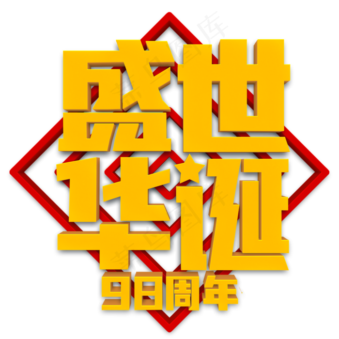 盛世华诞黄色立体字