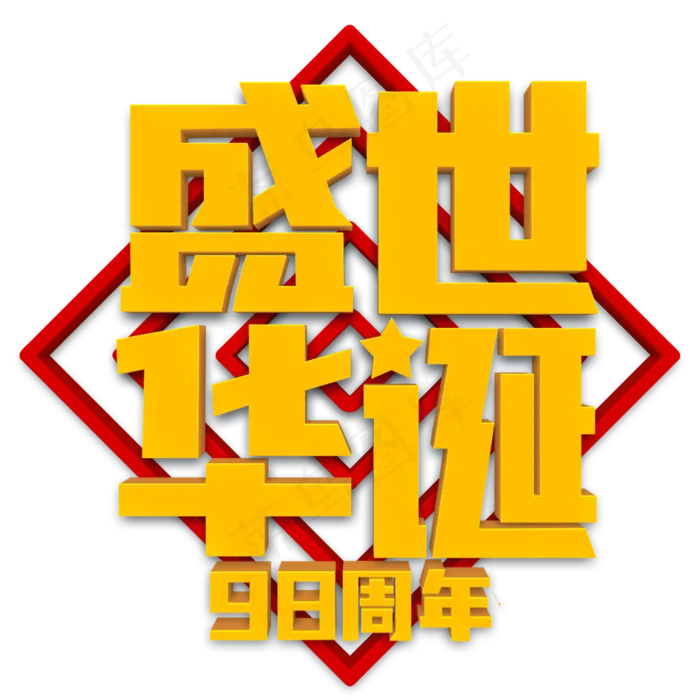 盛世华诞黄色立体字(2000X2000(DPI:300))psd模版下载