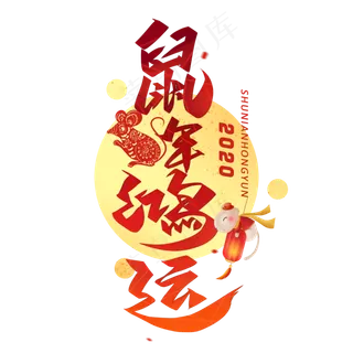 鼠年鸿运毛笔艺术字体
