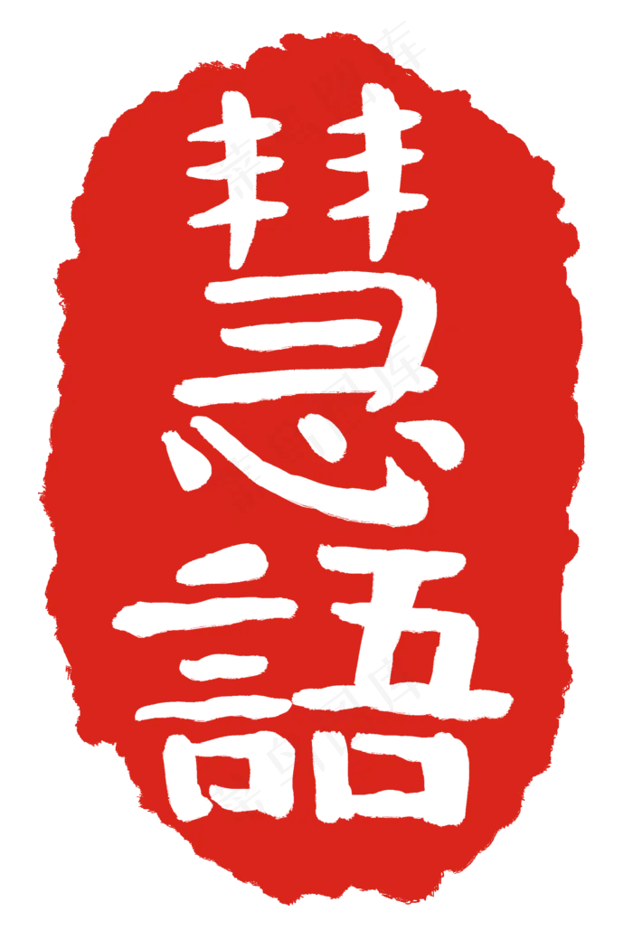 红色慧语印章(2000X3000(DPI:300))psd模版下载