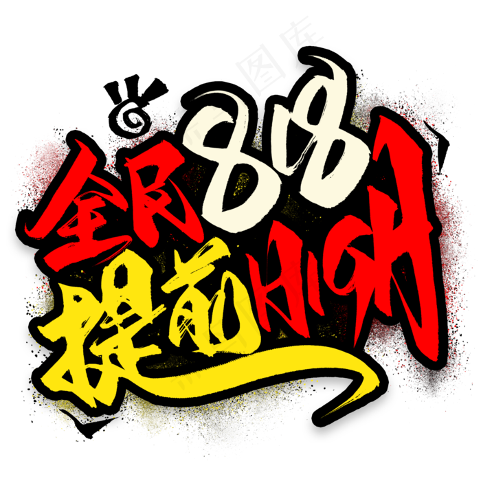 全民818提前high毛笔艺术字(2000X2000(DPI:300))psd模版下载