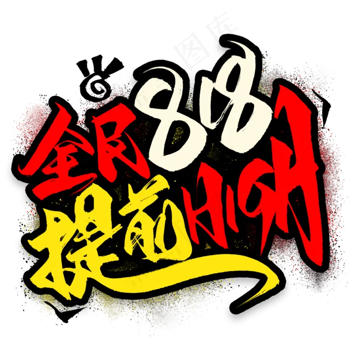 全民818提前high毛笔艺术字(2000X2000(DPI:300))psd模版下载