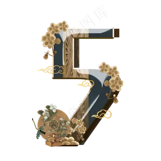 复古新中式数字5