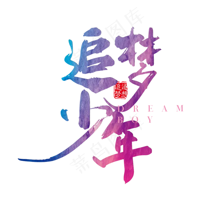 追梦少年炫彩艺术字PNGai矢量模版下载