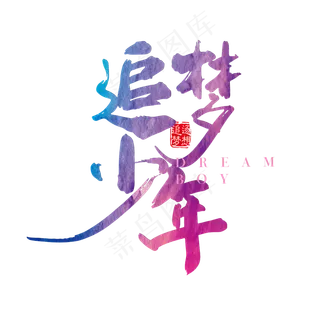 追梦少年炫彩艺术字PNG