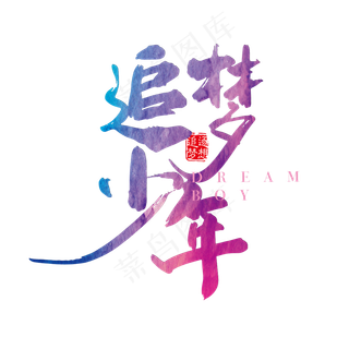 追梦少年炫彩艺术字PNG