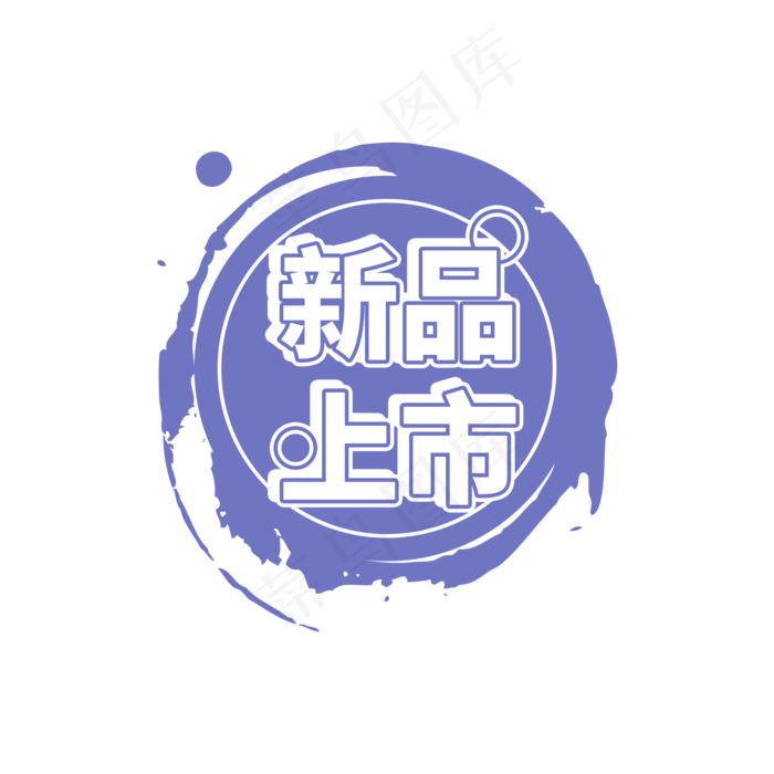 新品上市蓝紫色电商促销标签设计(2000X2000(DPI:150))psd模版下载