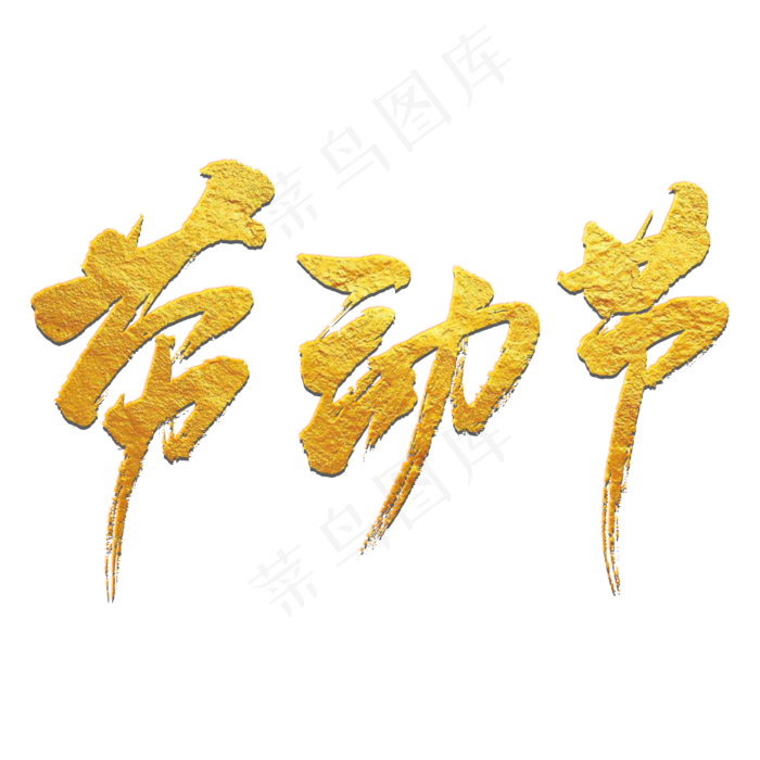 五一劳动节(3000*3000px 	      )psd模版下载