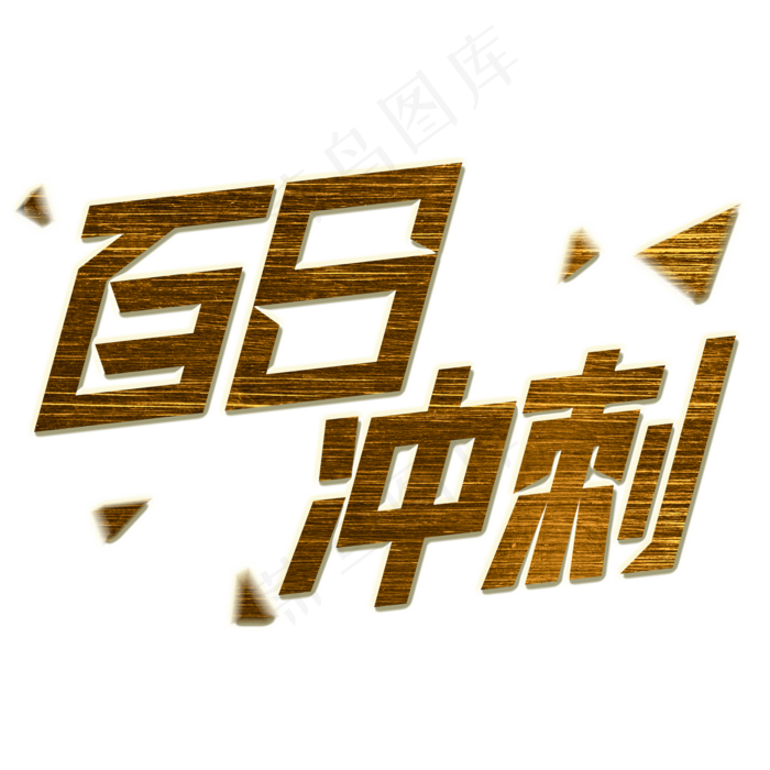 立体创意百日冲刺艺术字(2000X2000(DPI:300))psd模版下载