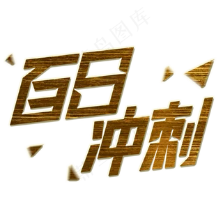 立体创意百日冲刺艺术字
