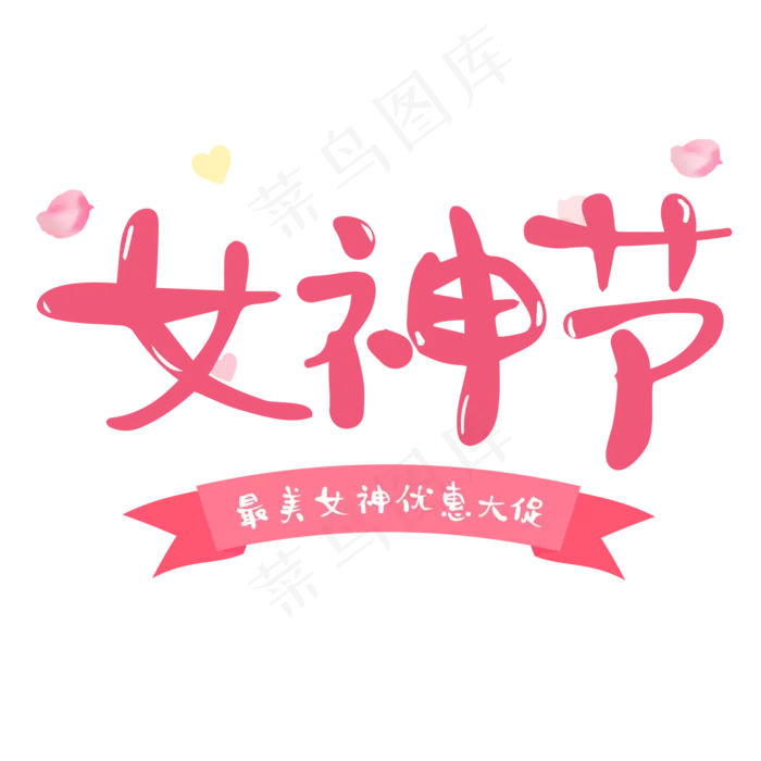 38女神节粉色简约电商促销艺术字