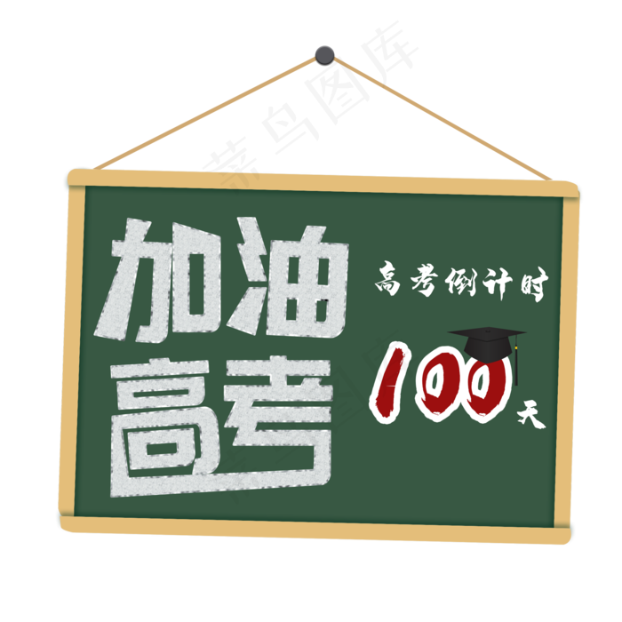 加油高考倒计时(2000X2000(DPI:300))psd模版下载